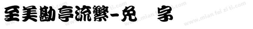 至美勘亭流繁字体转换