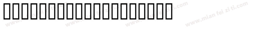 ZXFDarkGothic字体转换
