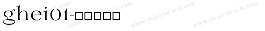 ghei01字体转换