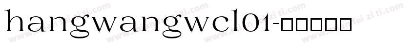 hangwangwcl01字体转换