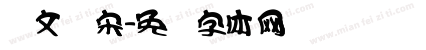 华文俪宋字体转换