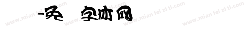 孙俪字体转换
