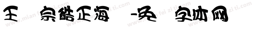 王汉宗酷正海报字体转换