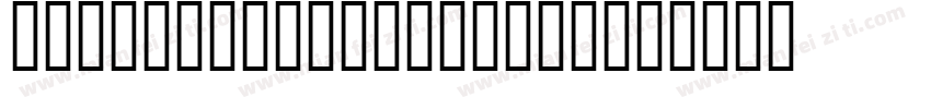 DreamFont-XiaoyuGB字体转换
