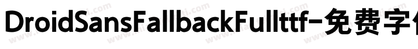DroidSansFallbackFullttf字体转换