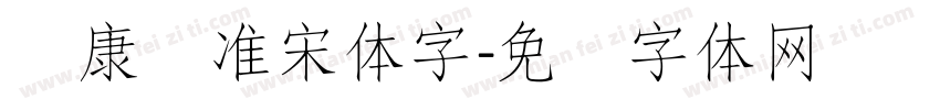 华康标准宋体字字体转换