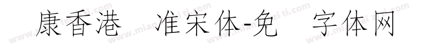 华康香港标准宋体字体转换
