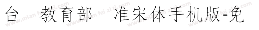 台湾教育部标准宋体手机版字体转换