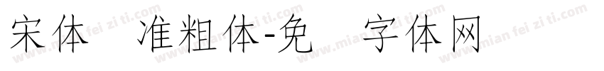 宋体标准粗体字体转换