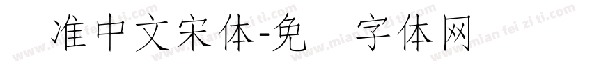 标准中文宋体字体转换