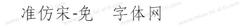 标准仿宋字体转换