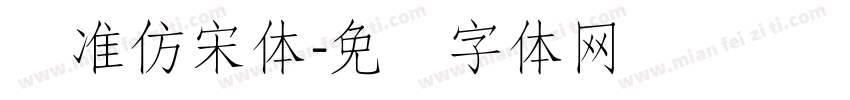 标准仿宋体字体转换