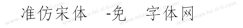 标准仿宋体简字体转换