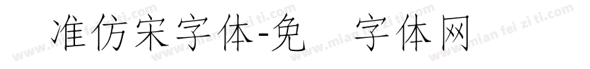 标准仿宋字体字体转换