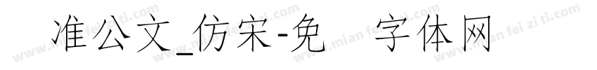 标准公文_仿宋字体转换