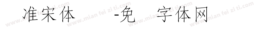标准宋体国际字体转换