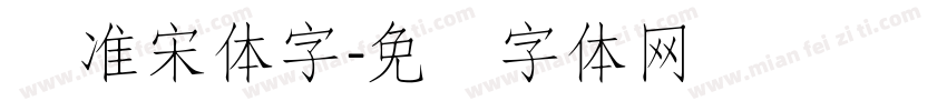 标准宋体字字体转换