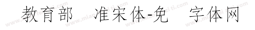 湾教育部标准宋体字体转换