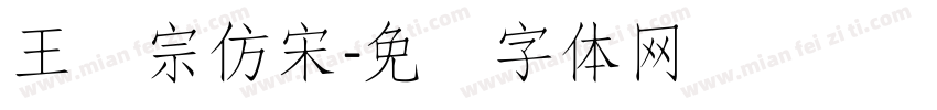 王汉宗仿宋字体转换