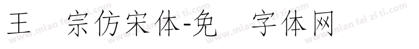 王汉宗仿宋体字体转换