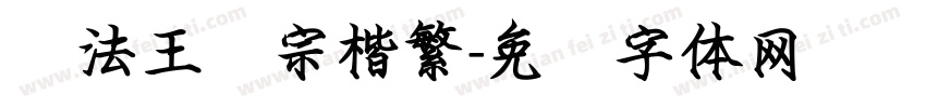 书法王汉宗楷繁字体转换