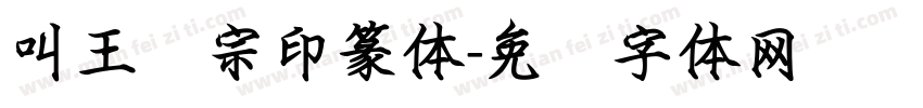 叫王汉宗印篆体字体转换