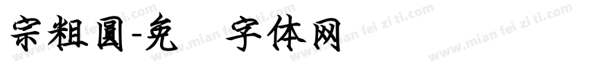 宗粗圓字体转换