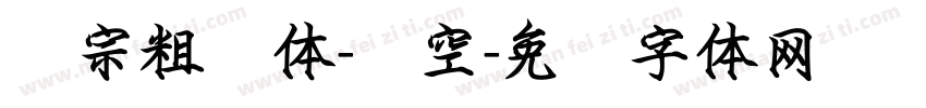 汉宗粗圆体-双空字体转换