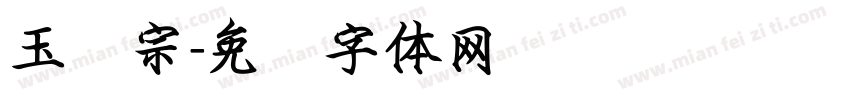 玉汉宗字体转换