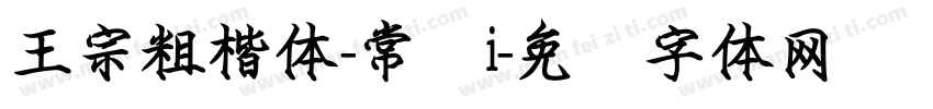 王宗粗楷体-常规i字体转换