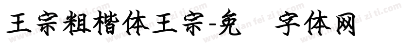 王宗粗楷体王宗字体转换