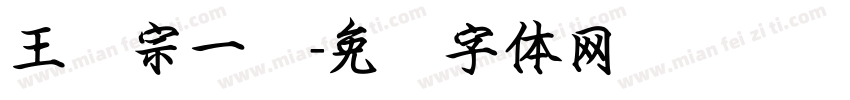 王汉宗一线字体转换