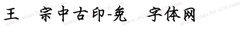 王汉宗中古印字体转换
