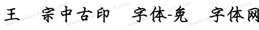 王汉宗中古印简字体字体转换