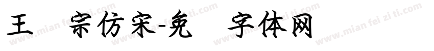 王汉宗仿宋字体转换