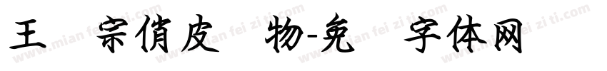王汉宗俏皮动物字体转换