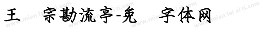 王汉宗勘流亭字体转换