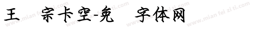 王汉宗卡空字体转换