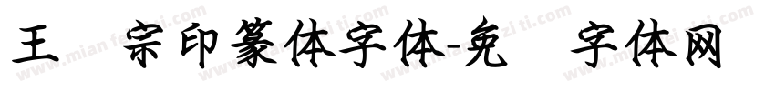 王汉宗印篆体字体字体转换