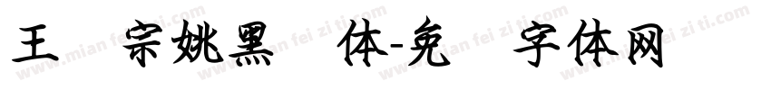 王汉宗姚黑简体字体转换