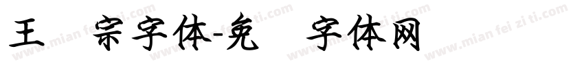 王汉宗字体字体转换