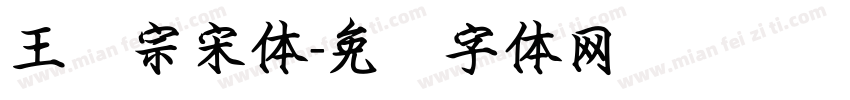 王汉宗宋体字体转换