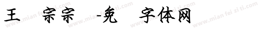 王汉宗宗隶字体转换