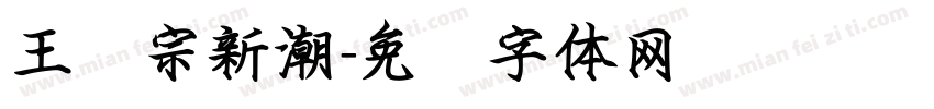 王汉宗新潮字体转换