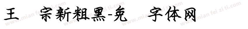 王汉宗新粗黑字体转换