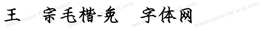 王汉宗毛楷字体转换