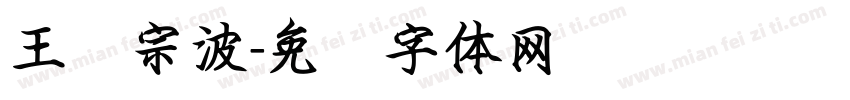 王汉宗波字体转换