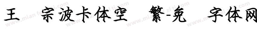 王汉宗波卡体空阴繁字体转换