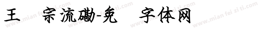 王汉宗流磡字体转换