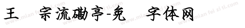 王汉宗流磡亭字体转换